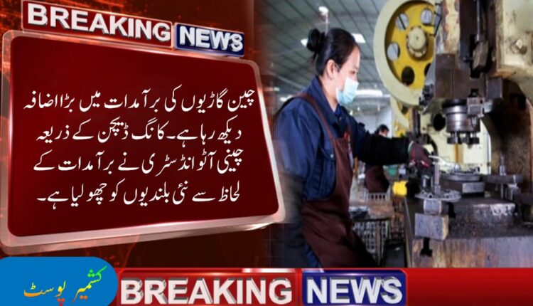 چین گاڑیوں کی برآمدات میں بڑا اضافہ دیکھ رہا ہے۔ کانگ ڈیچن کے ذریعہ چینی آٹو انڈسٹری نے برآمدات کے لحاظ سے نئی بلندیوں کو چھو لیا ہے۔